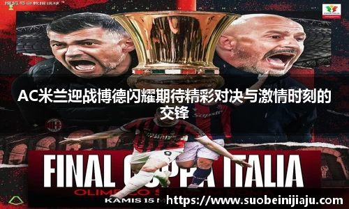 AC米兰迎战博德闪耀期待精彩对决与激情时刻的交锋