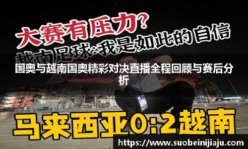 国奥与越南国奥精彩对决直播全程回顾与赛后分析