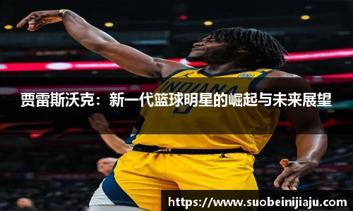 贾雷斯沃克：新一代篮球明星的崛起与未来展望