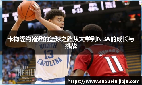 卡梅隆约翰逊的篮球之路从大学到NBA的成长与挑战