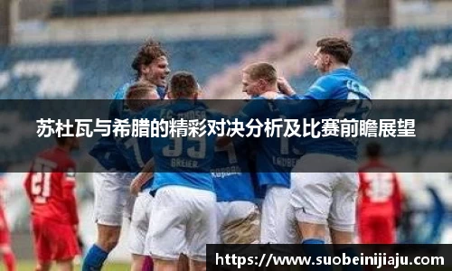 苏杜瓦与希腊的精彩对决分析及比赛前瞻展望