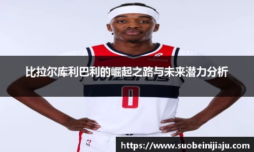 比拉尔库利巴利的崛起之路与未来潜力分析