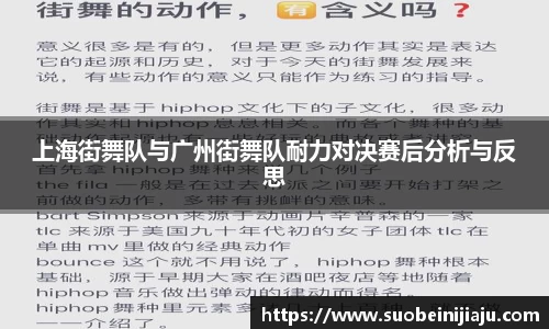 上海街舞队与广州街舞队耐力对决赛后分析与反思