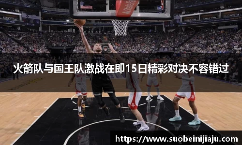 火箭队与国王队激战在即15日精彩对决不容错过