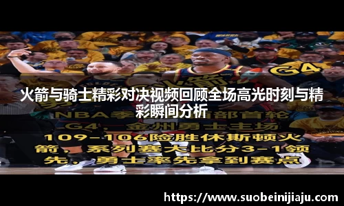 火箭与骑士精彩对决视频回顾全场高光时刻与精彩瞬间分析