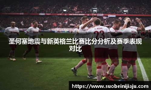圣何塞地震与新英格兰比赛比分分析及赛季表现对比