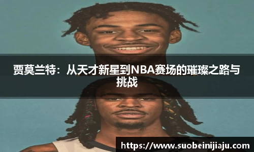 贾莫兰特：从天才新星到NBA赛场的璀璨之路与挑战