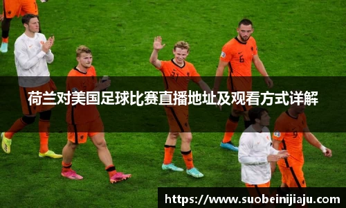 荷兰对美国足球比赛直播地址及观看方式详解
